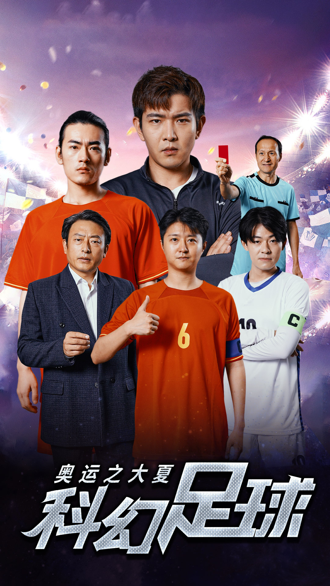 奥运之大夏科幻足球(2024)海报