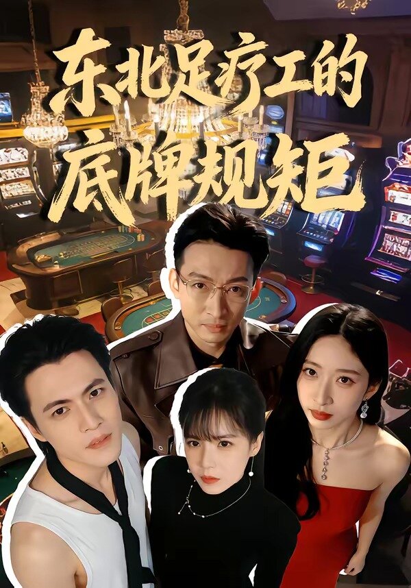 东北足疗工的底牌规矩(2026)海报