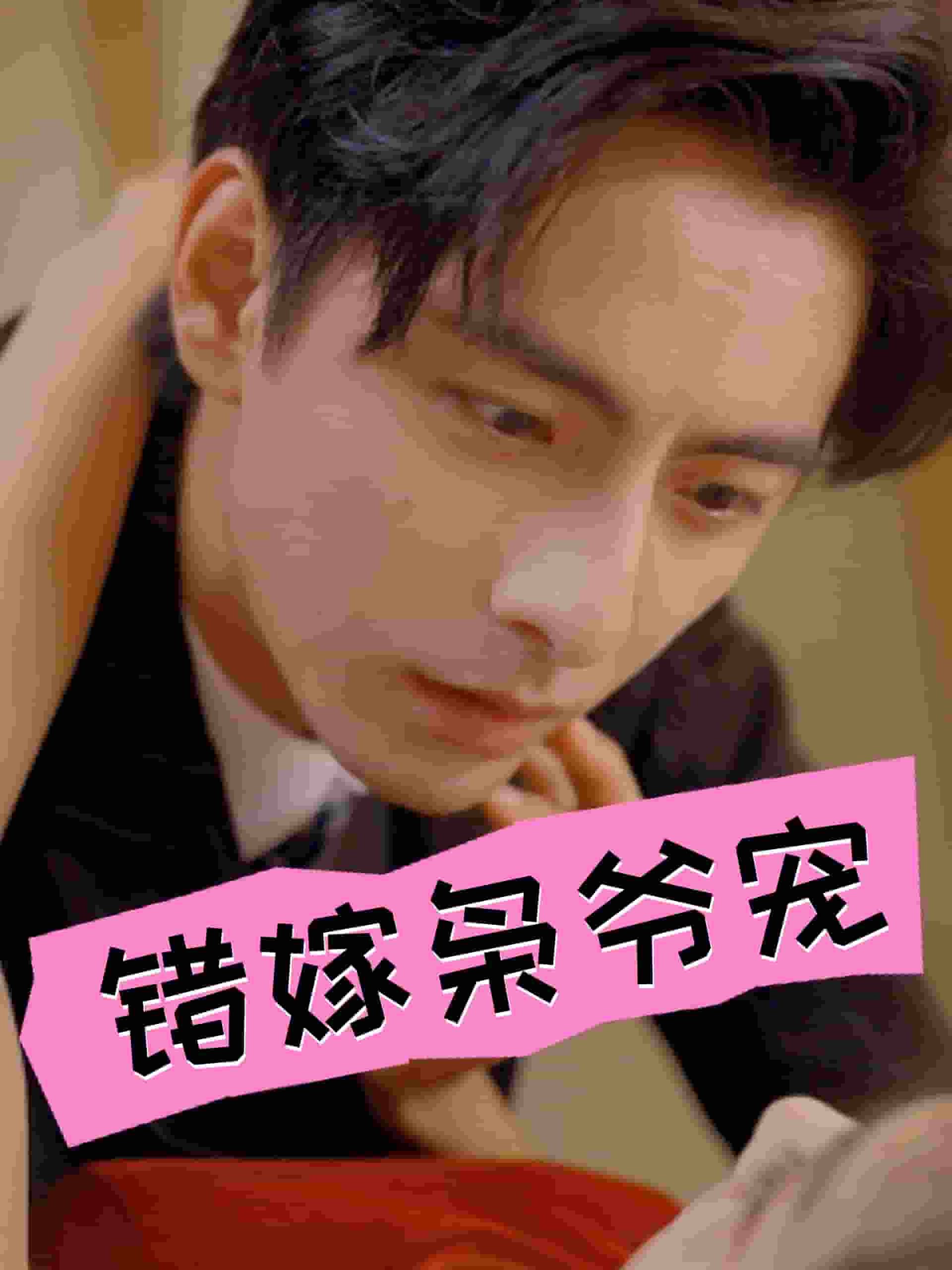 错嫁枭爷宠(2024)海报