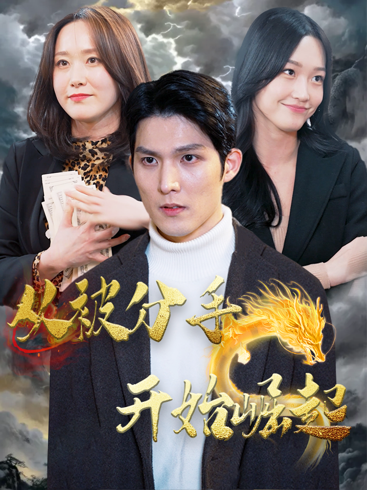 从被分手开始崛起(2024)海报