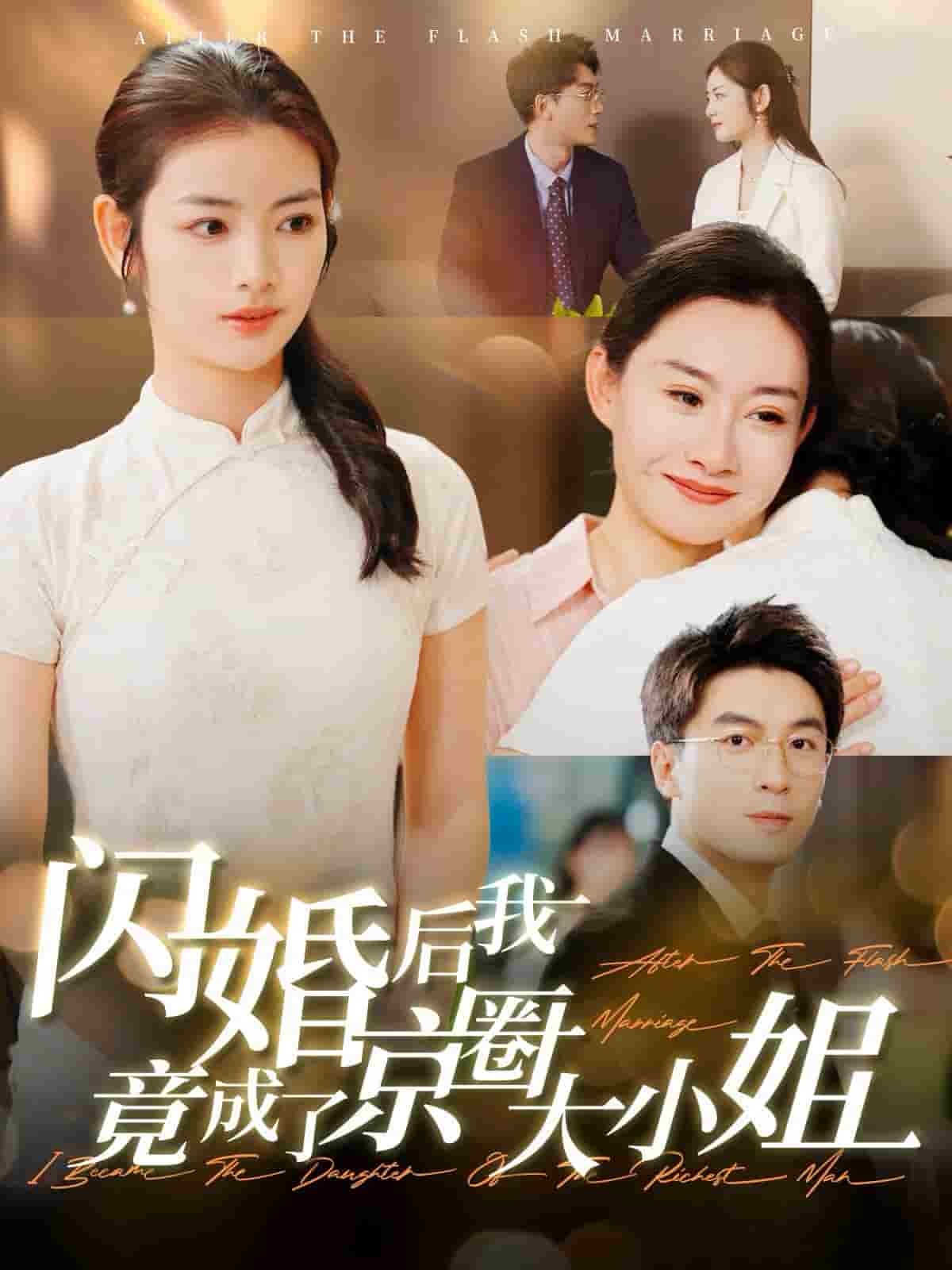 闪婚后我竟成了京圈大小姐(2024)海报