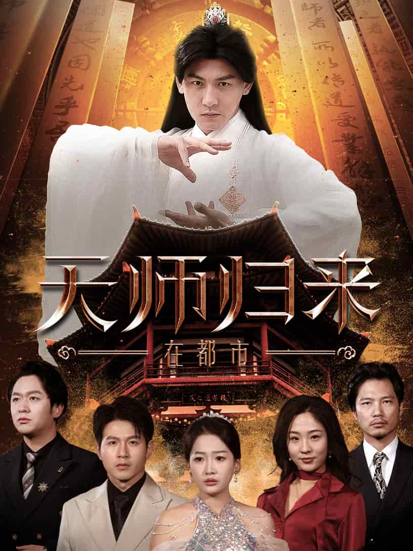 天師歸來在都市(2025)海報
