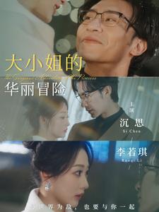 大小姐的華麗冒險(2025)海報