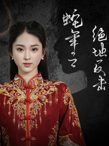 蛇年之絕地反擊(2025)海報