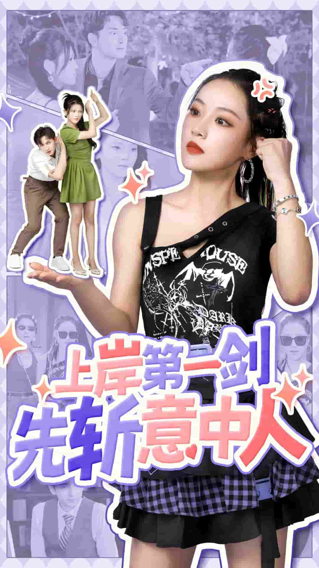 上岸第一剑先斩意中人(2024)海报
