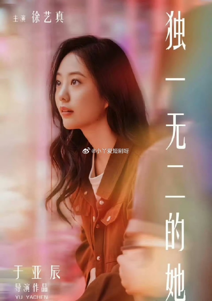 独一无二的她(2024)海报