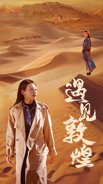 遇見敦煌(2024)海報