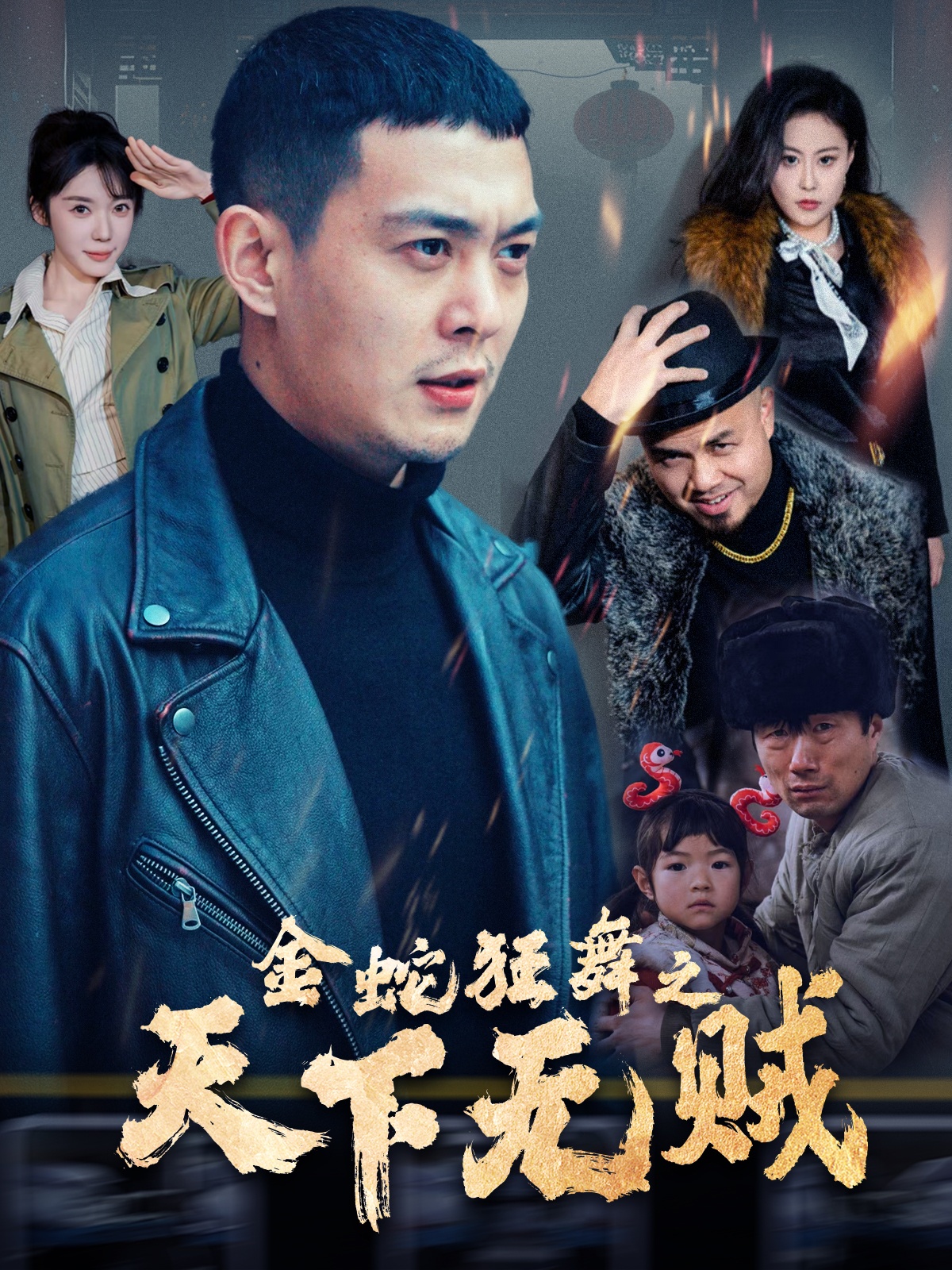金蛇狂舞之天下無賊(2025)海報