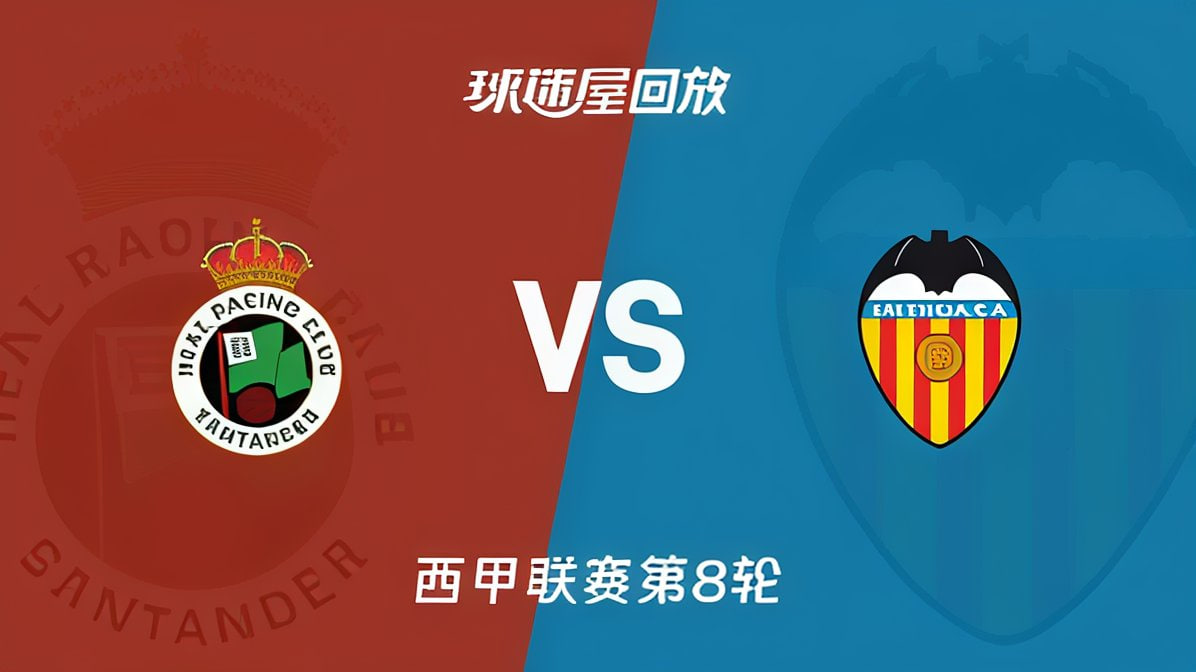 26_27賽季西甲第8輪全場回放:桑坦德競技VS瓦倫西亞(2026)海報