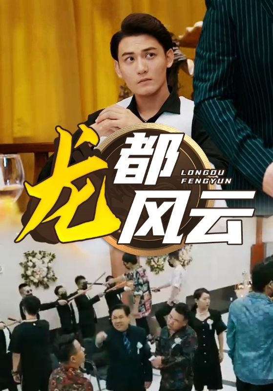 龍都風雲(2024)海報
