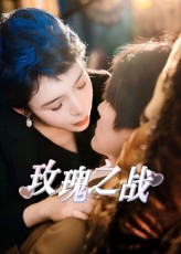 玫瑰之戰(短劇版)(2025)海報