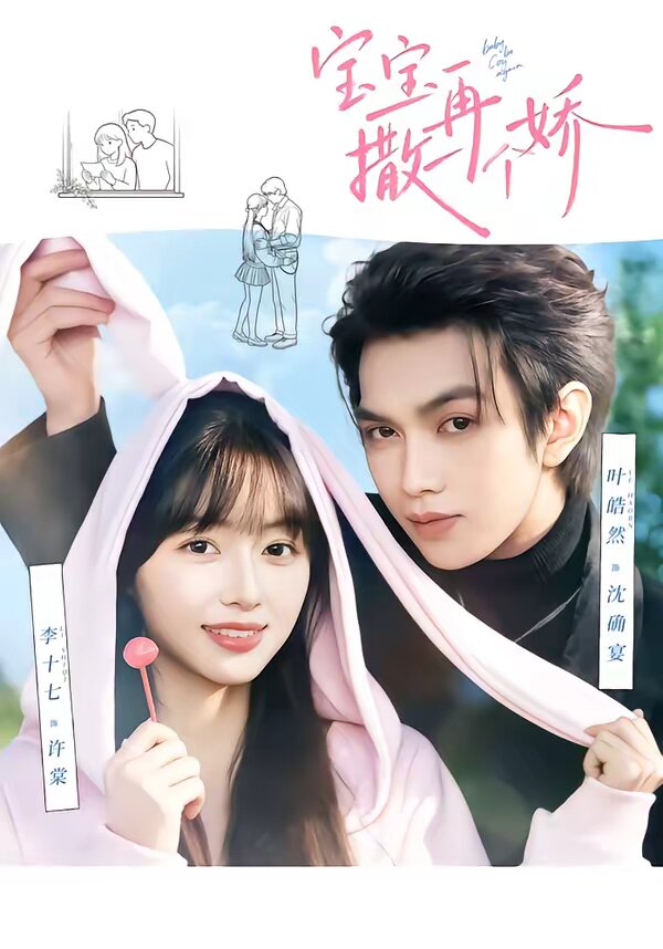 寶寶,再撒一個嬌(2026)海報