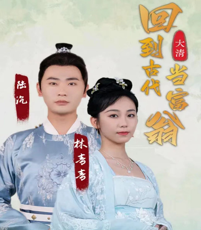 回到古代當富翁(2023)海報