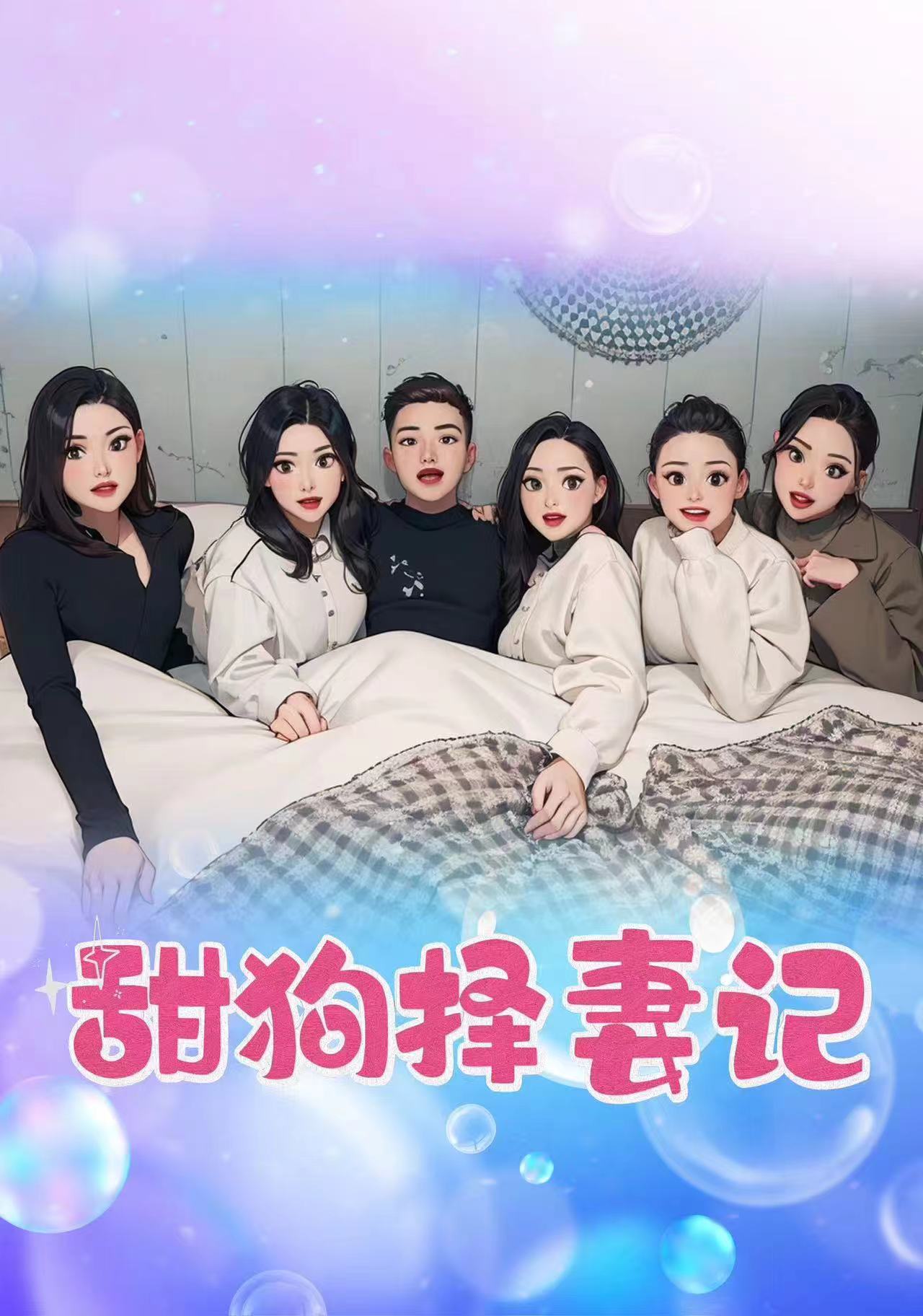 甜狗择妻记(2024)海报