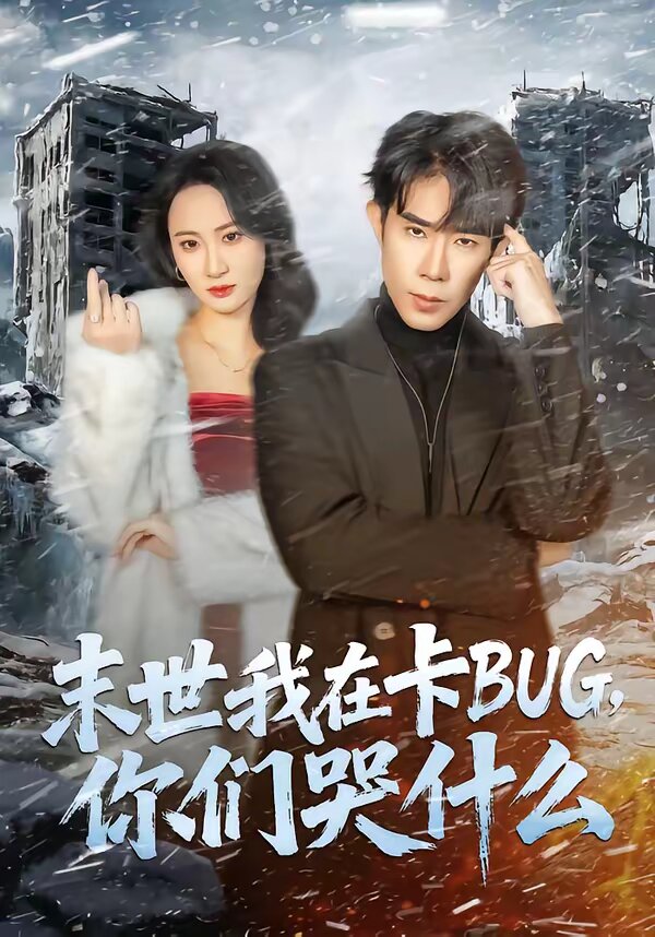 末世我在卡BUG,你们哭什么(2026)海报