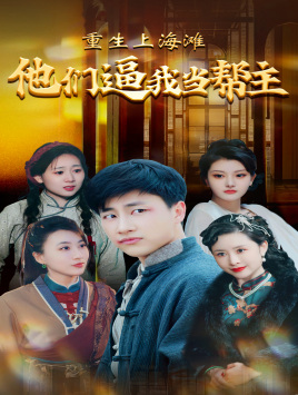 重生上海滩他们逼我当帮主(2024)海报