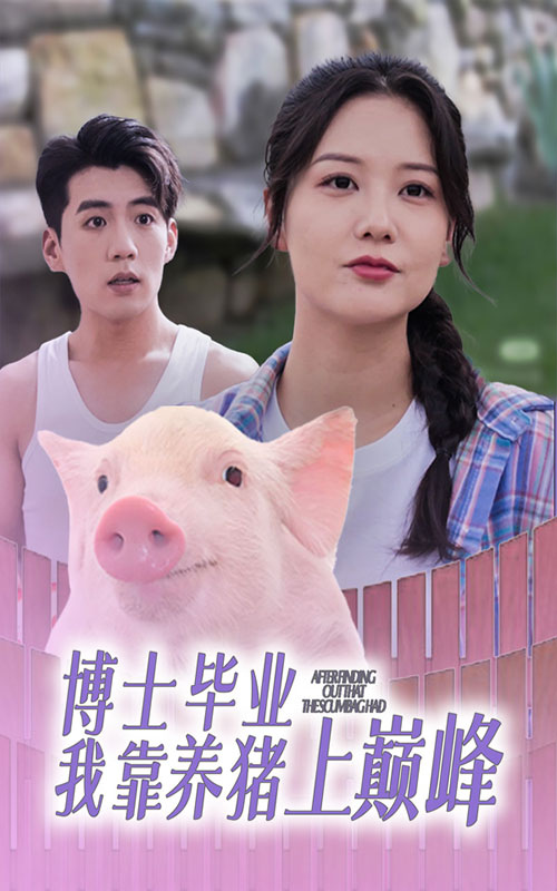 博士毕业我靠养猪上巅峰(2024)海报