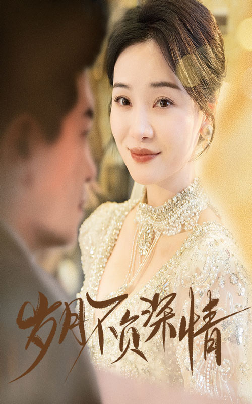 歲月不負深情(2025)海報