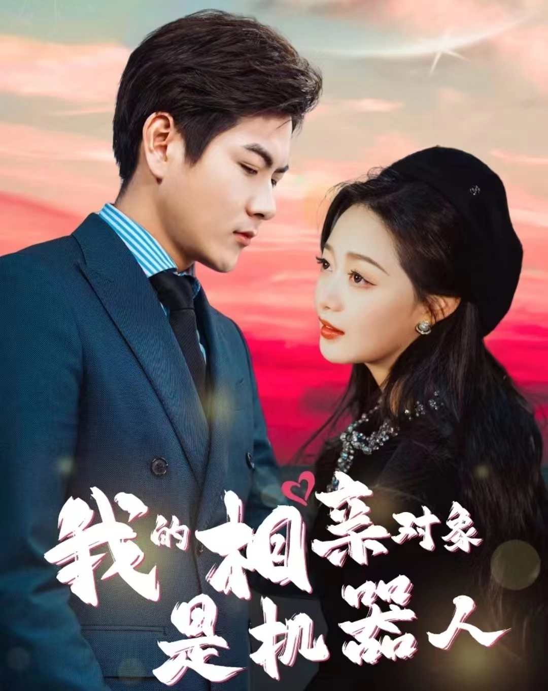 我的相亲对象是机器人(2024)海报