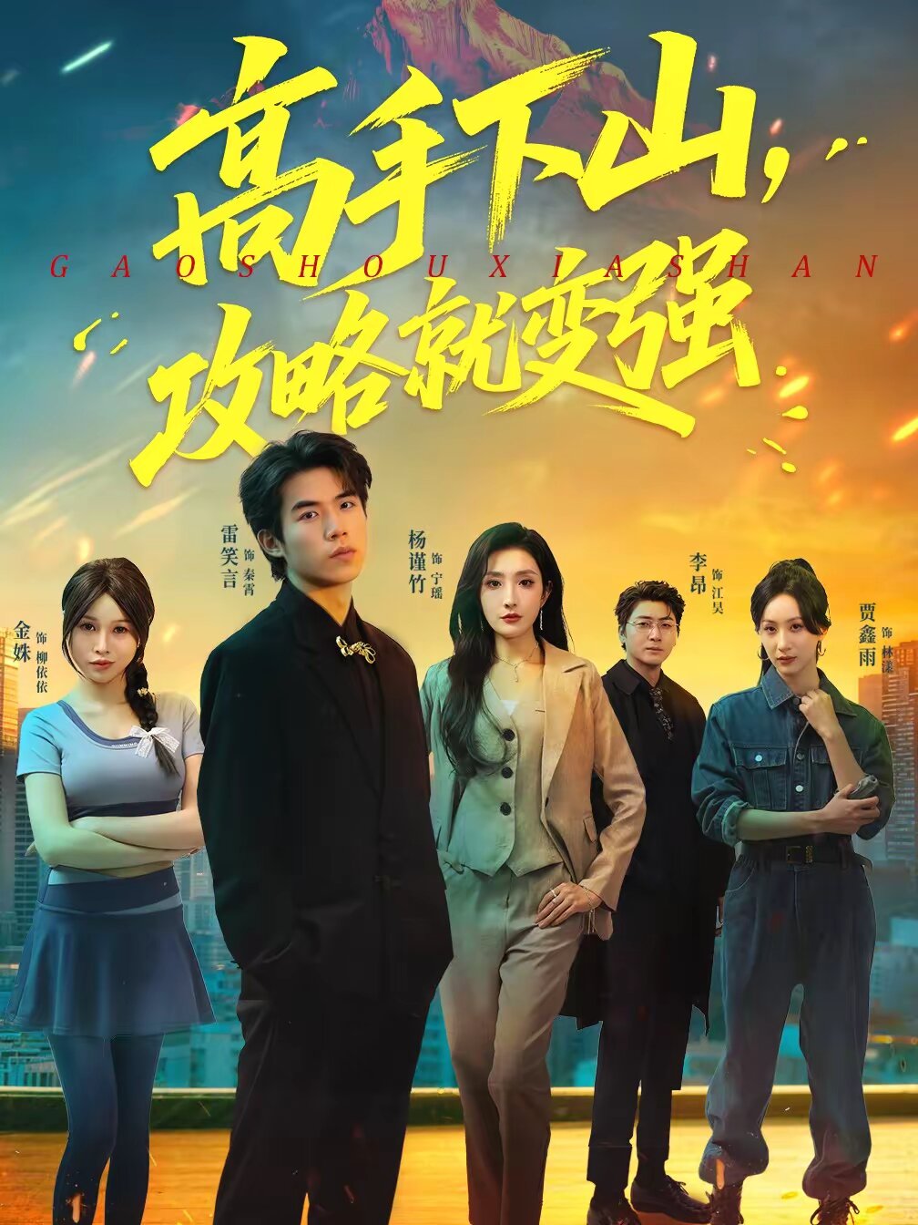 高手下山,攻略就变强(2026)海报