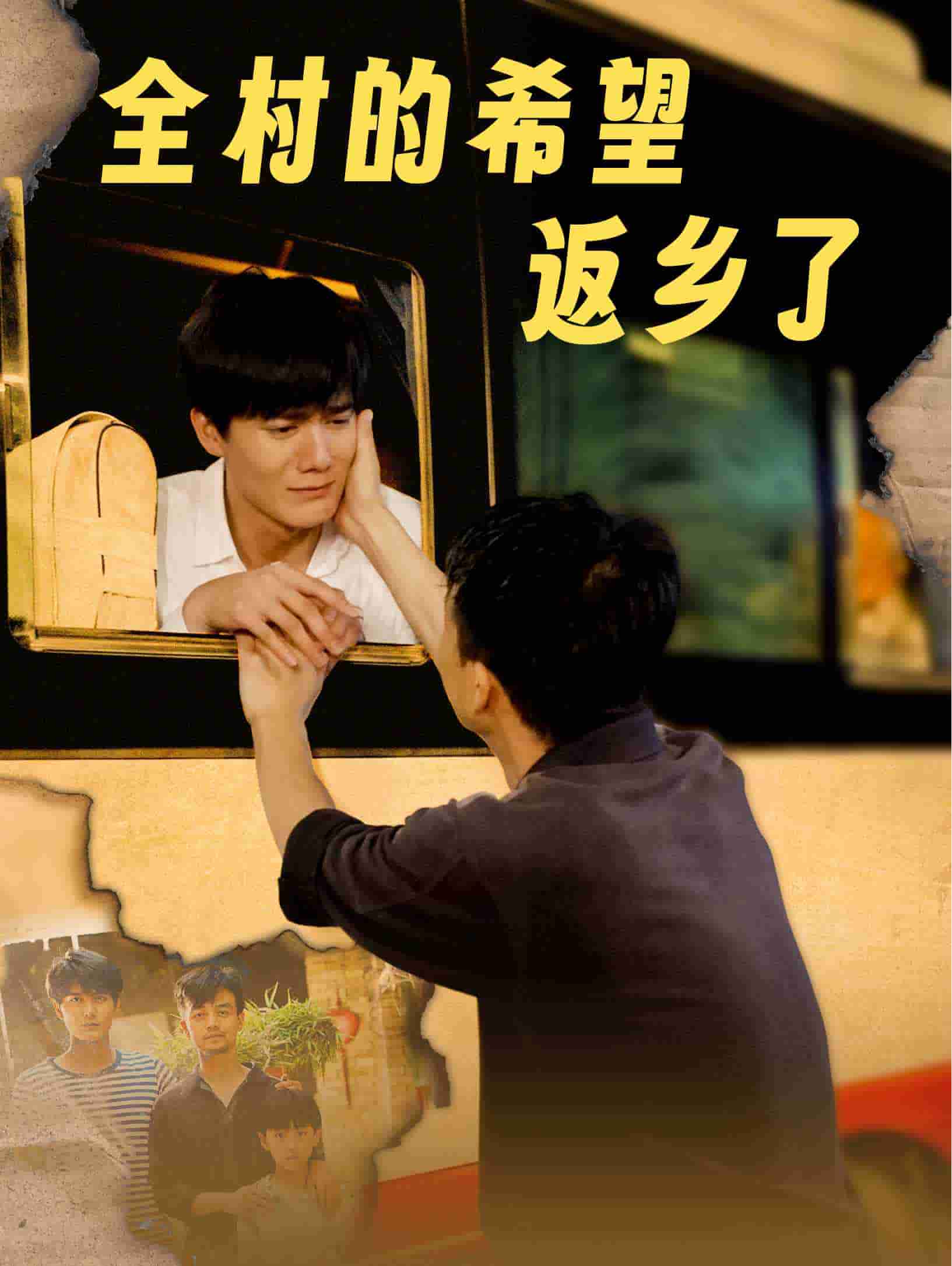 全村的希望返乡了(2024)海报