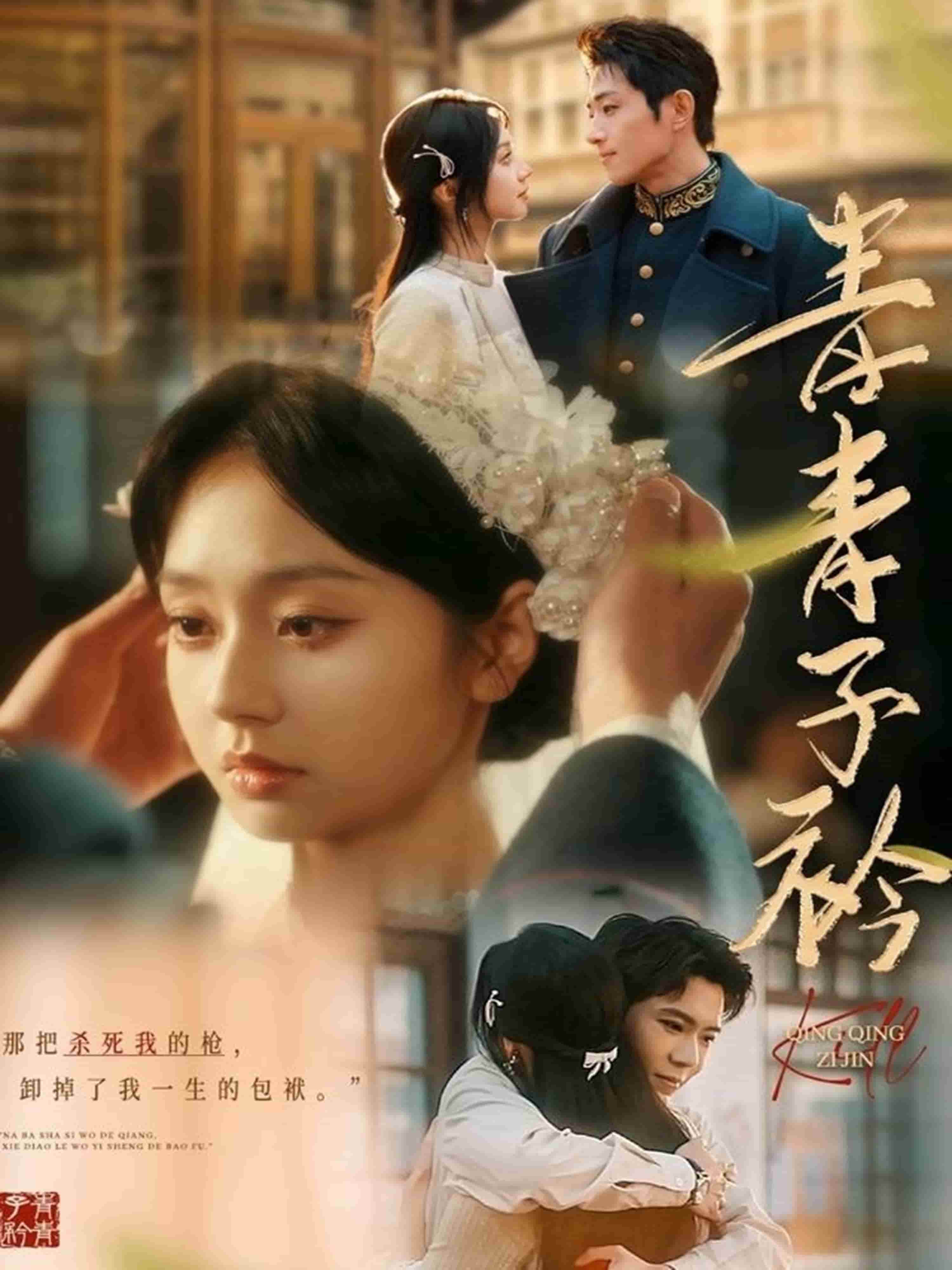 青青子衿(短剧版)(2025)海报