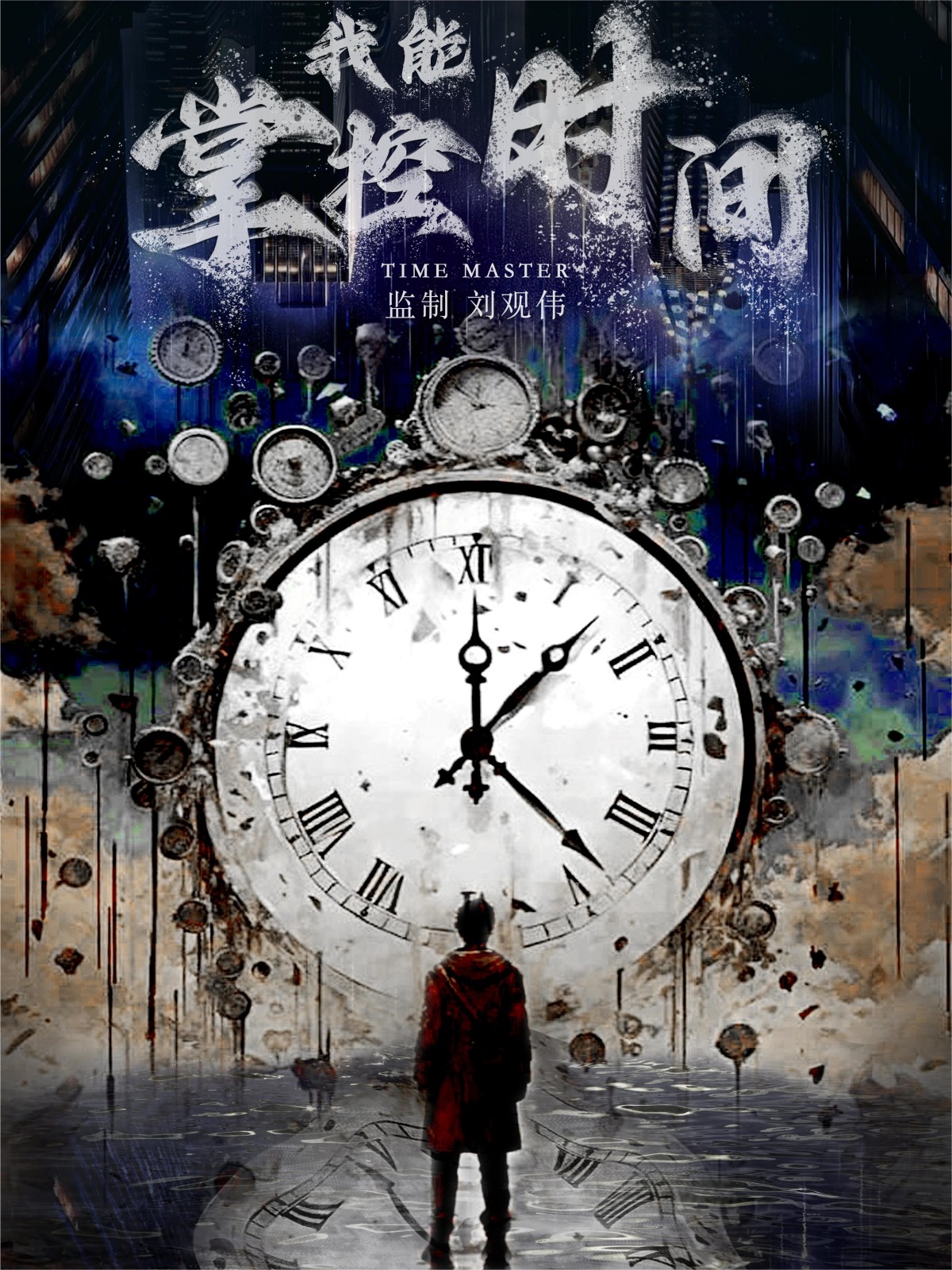 我能掌控时间(2024)海报