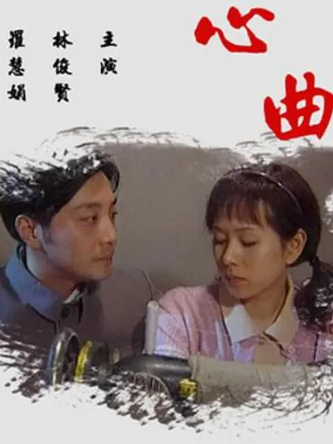 心曲2009(2009)海报