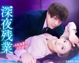 深夜加班 ~肉食後輩的暗戀實習~(2026)海報