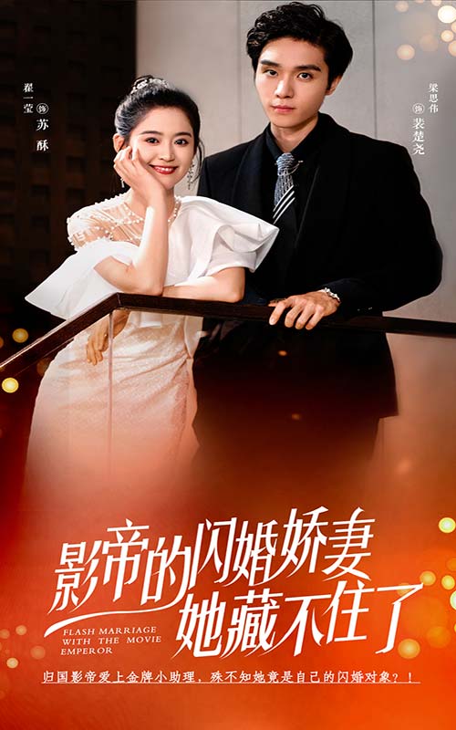 影帝的闪婚娇妻她藏不住了(2024)海报