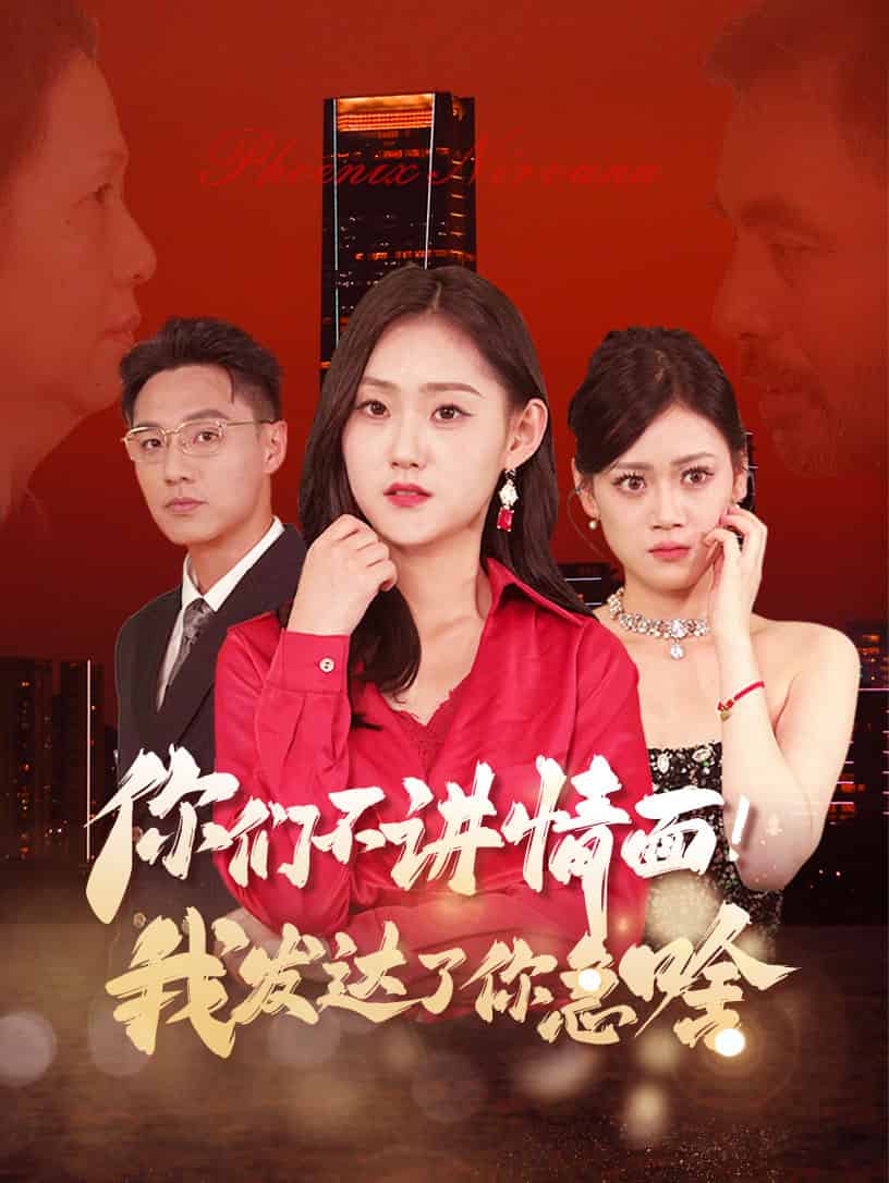 你們不講情面我發達了你急啥(2024)海報
