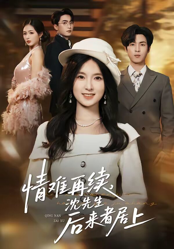 情难再续,沈先生后来者居上(2026)海报