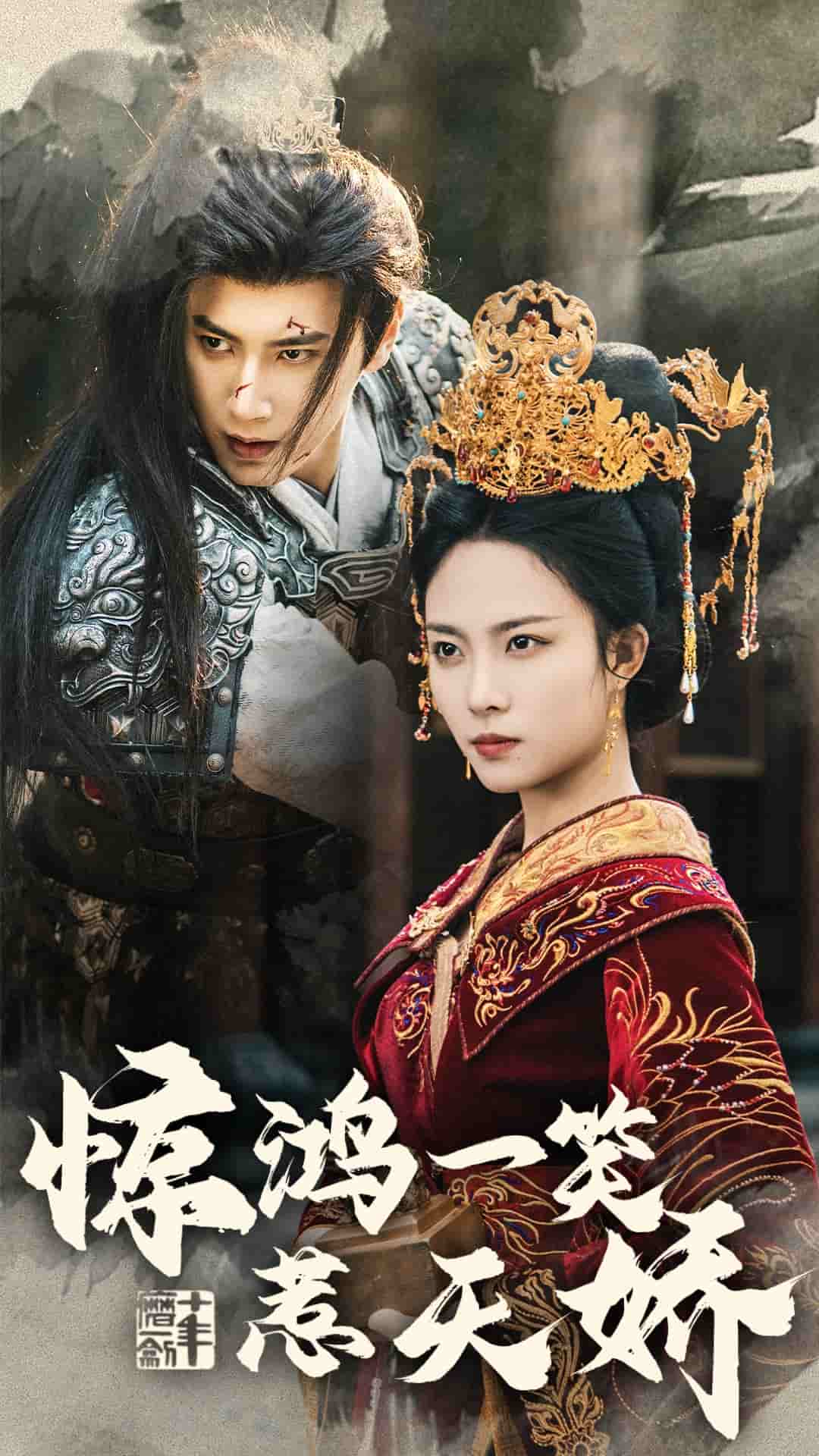 驚鴻一笑惹天嬌(2025)海報