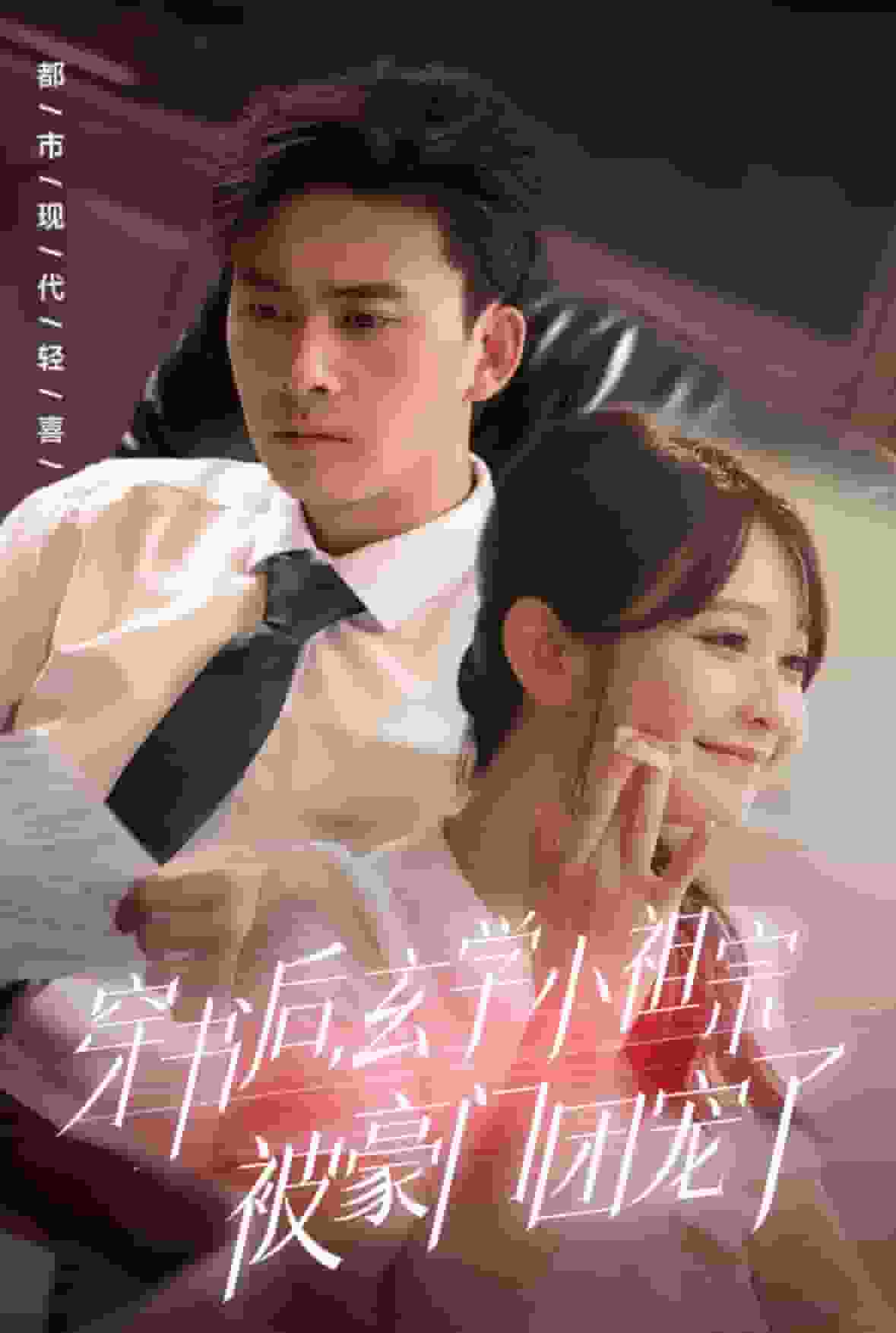 穿書後玄學小祖宗被豪門團寵了(2024)海報