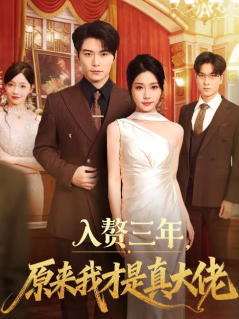 入赘三年,原来我才是真大佬(2026)海报