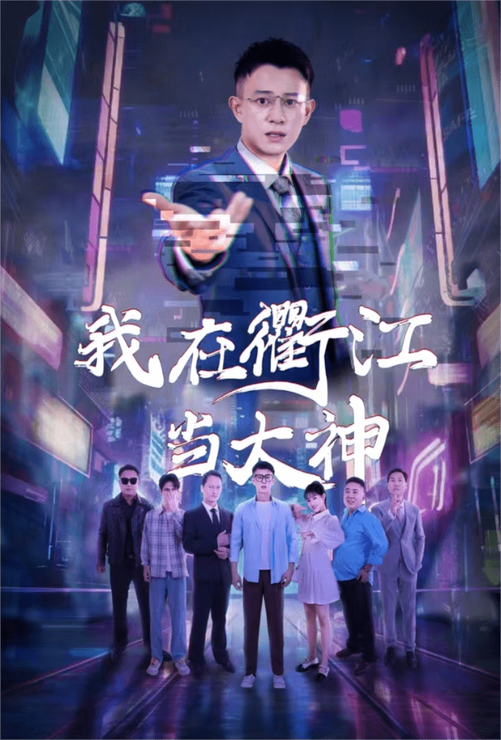 我在衢江當大神(2024)海報