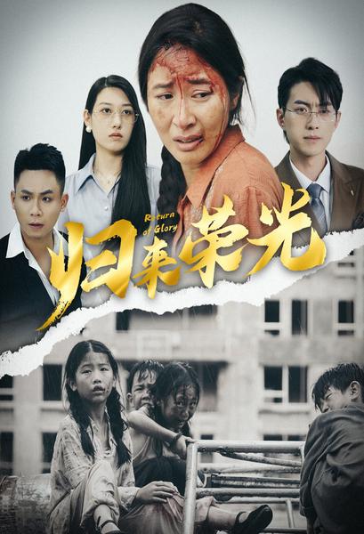 归来荣光(2024)海报