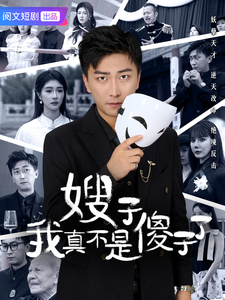 嫂子我真不是傻子了(2025)海报
