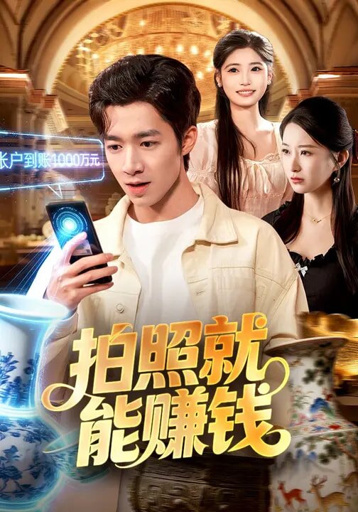 拍照就能賺錢(2026)海報
