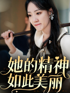 她的精神如此美麗(2025)海報