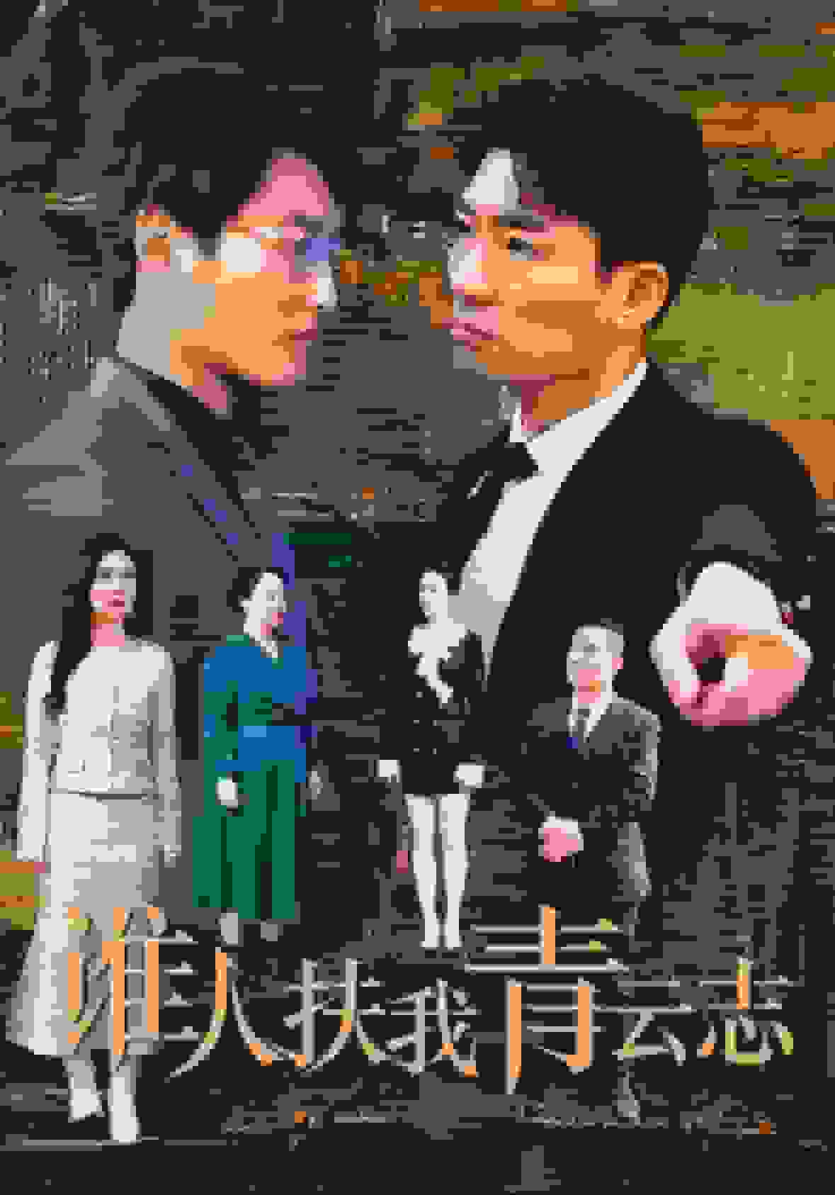 誰人扶我青雲志(2025)海報
