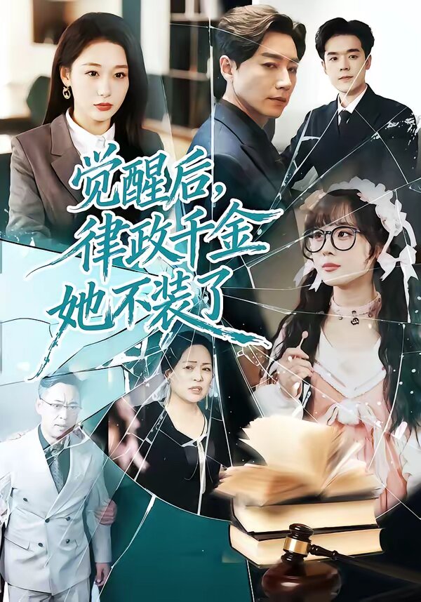 觉醒后,律政千金她不装了(2026)海报