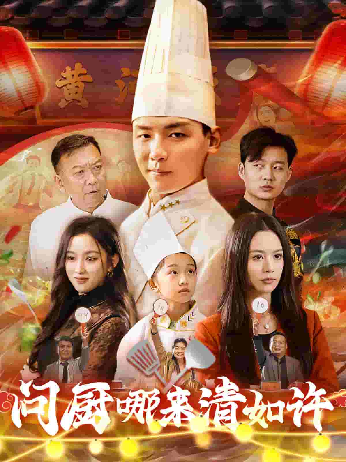 问厨哪来清如许(短剧版)(2025)海报