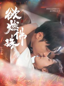 欲燃佛珠(2025)海報