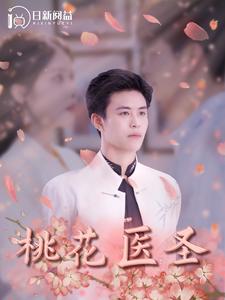 桃花醫聖(2024)海報