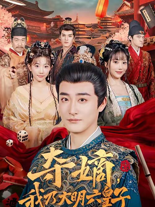 奪嫡,我乃大明六皇子(2026)海報