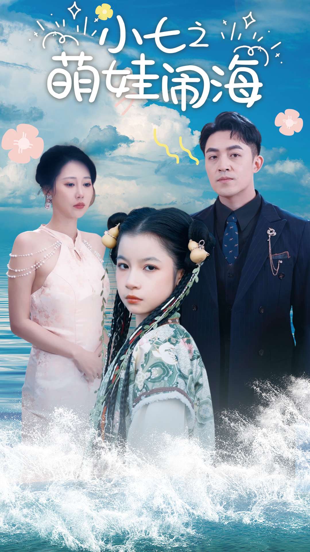 功夫小七過大年(2025)海報