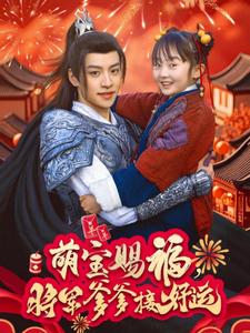 萌宝赐福,将军爹爹接好运(2025)海报