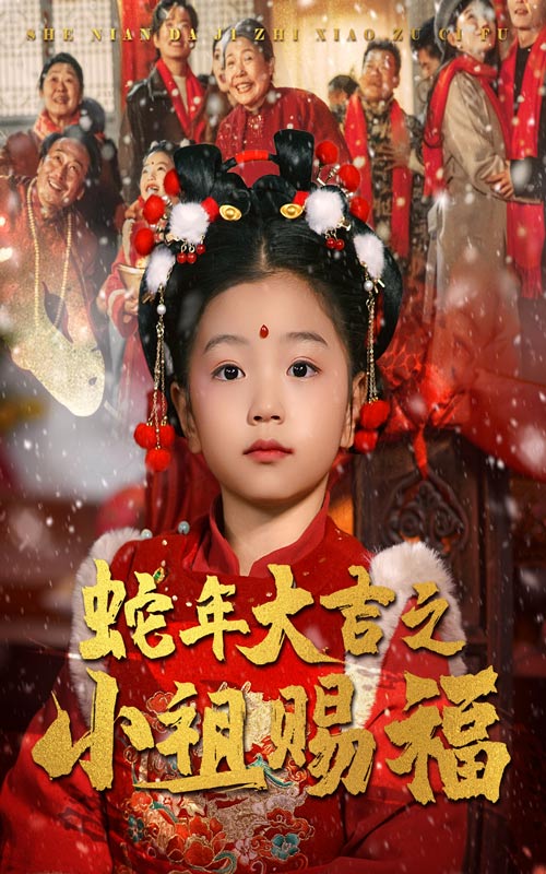 蛇年大吉之小祖賜福(2025)海報