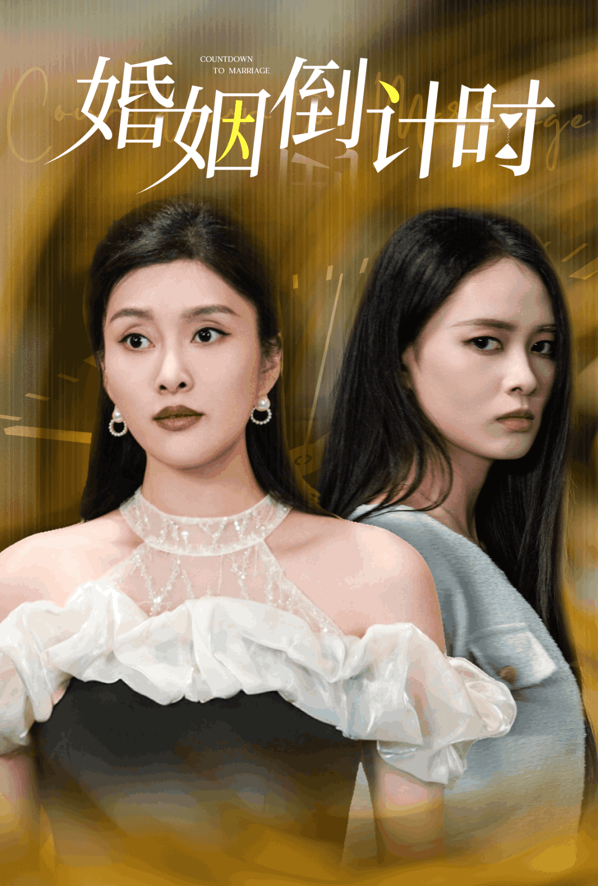 婚姻倒计时(2025)海报